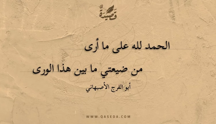 قصيدة الحمد لله على ما أرى من