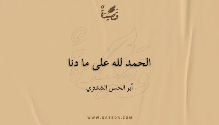 قصيدة الحمد لله على ما دنا