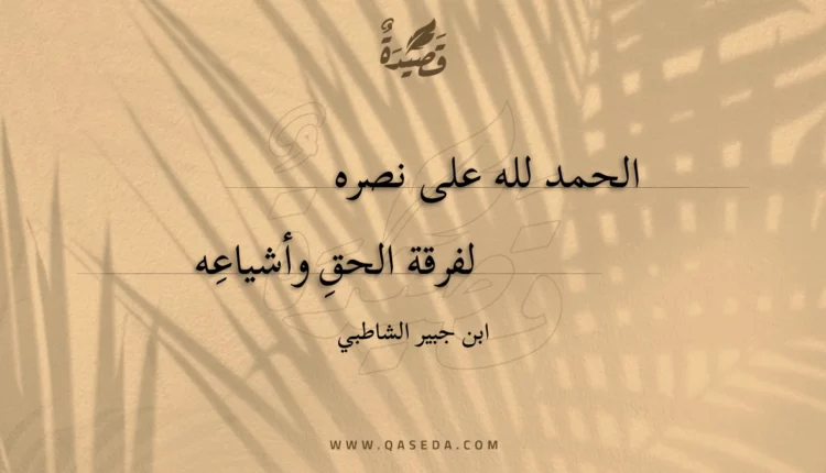قصيدة الحمد لله على نصره