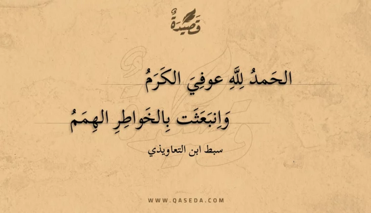 قصيدة الحمد لله عوفي الكرم