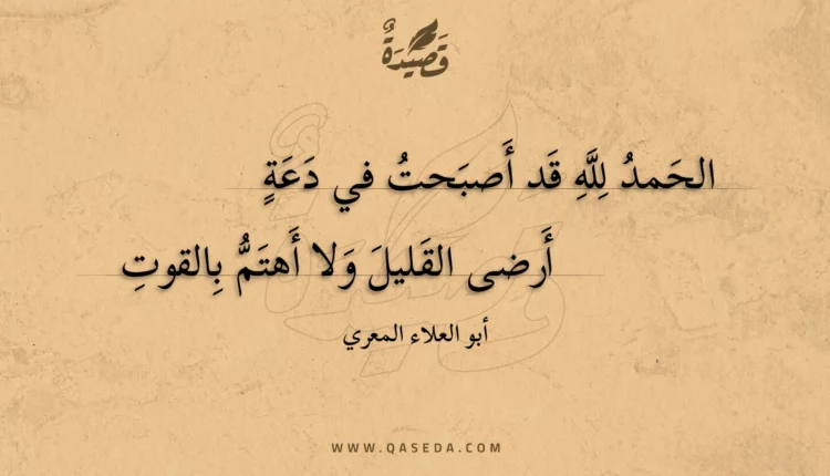 قصيدة الحمد لله قد أصبحت في دعة