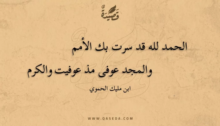 قصيدة الحمد لله قد سرت بك الأمم