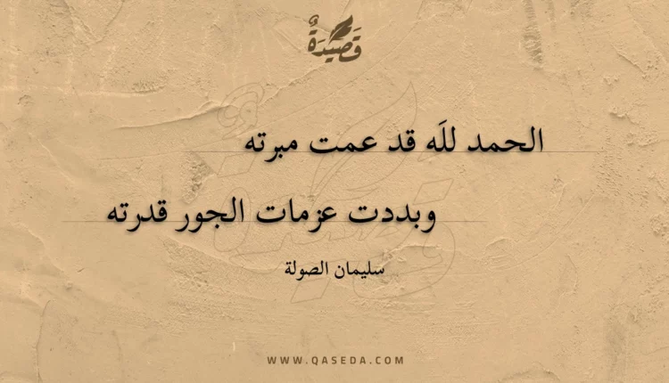 قصيدة الحمد لله قد عمت مبرته