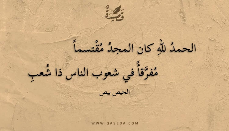 قصيدة الحمد لله كان المجد مقتسما