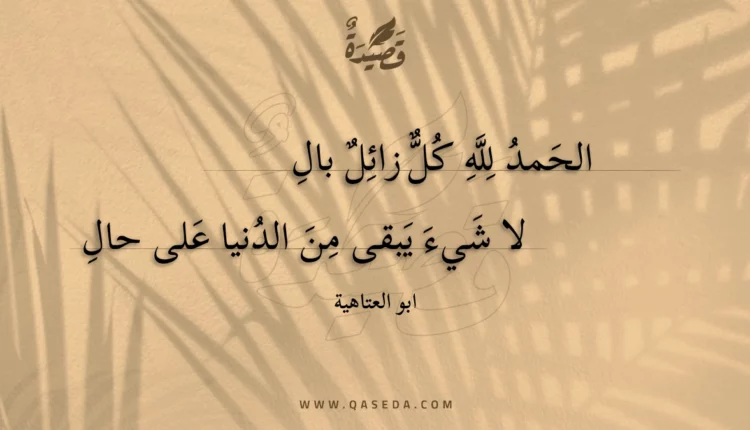 قصيدة الحمد لله كل زائل بال