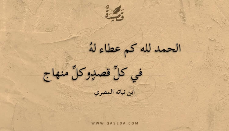 قصيدة الحمد لله كم عطاء له