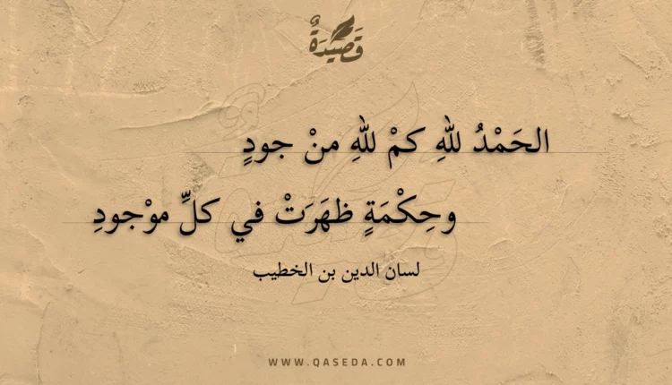 قصيدة الحمد لله كم لله من جود