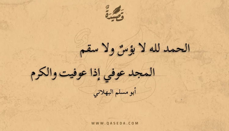 قصيدة الحمد لله لا بؤس ولا سقم
