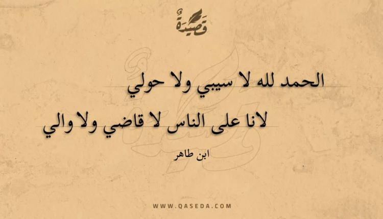 قصيدة الحمد لله لا سيبي ولا حولي