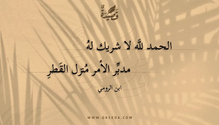 قصيدة الحمد لله لا شريك له