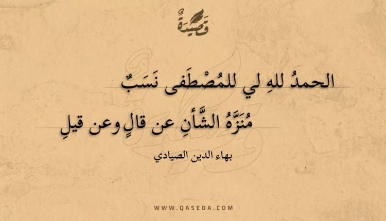 قصيدة الحمد لله لي للمصطفى نسب