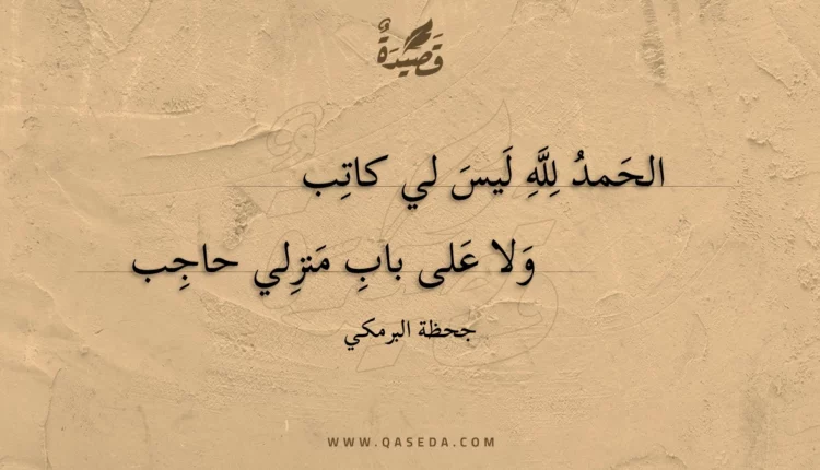 قصيدة الحمد لله ليس لي كاتب