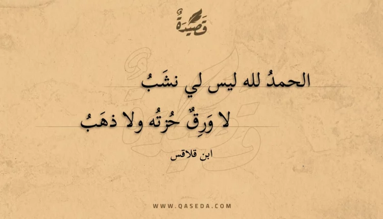 قصيدة الحمد لله ليس لي نشب