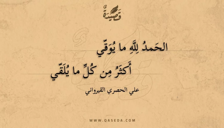قصيدة الحمد لله ما يوقي