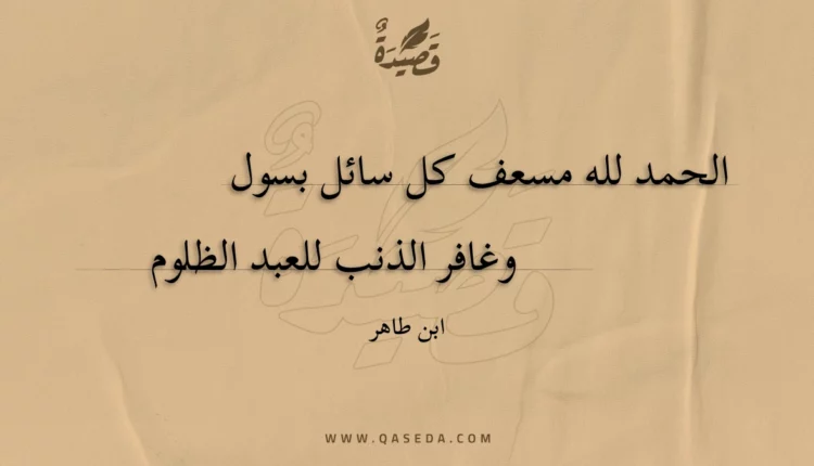 قصيدة الحمد لله مسعف كل سائل بسول