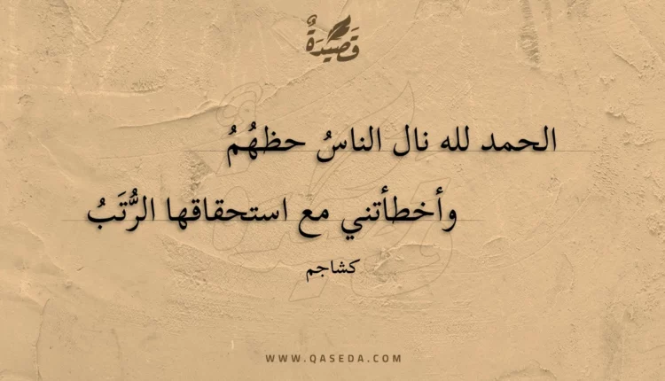 قصيدة الحمد لله نال الناس حظهم