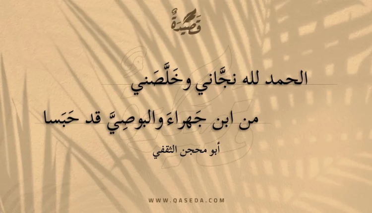 قصيدة الحمد لله نجاني وخلصني