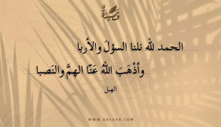قصيدة الحمد لله نلنا السؤل والأربا
