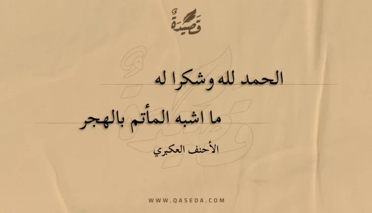 قصيدة الحمد لله وشكرا له
