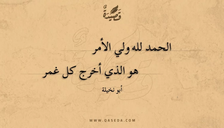 قصيدة الحمد لله ولي الأمر