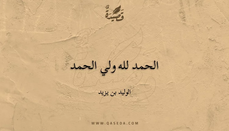 قصيدة الحمد لله ولي الحمد