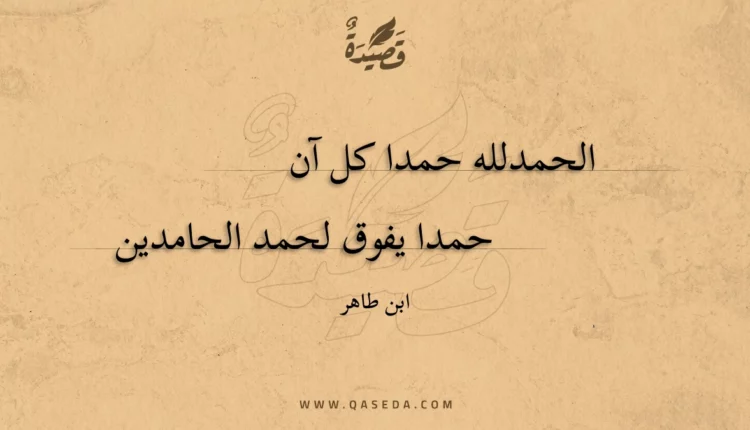 قصيدة الحمدلله حمدا كل آن