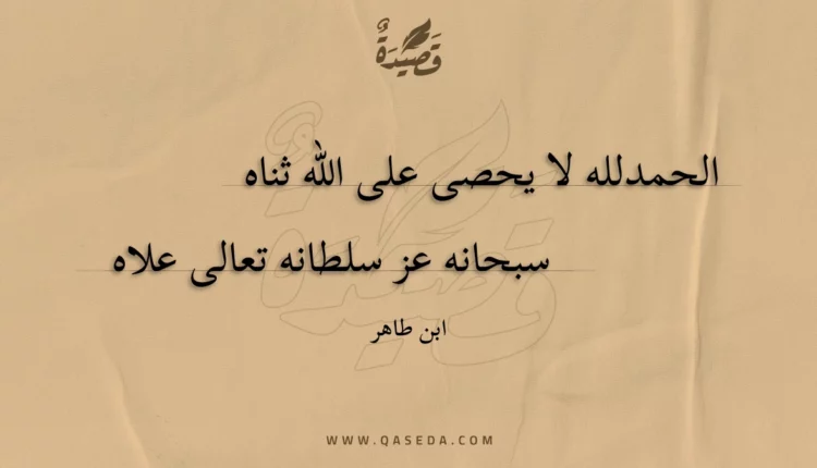 قصيدة الحمدلله لا يحصى على الله ثناه