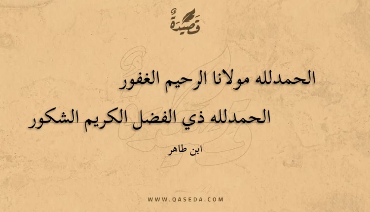 قصيدة الحمدلله مولانا الرحيم الغفور