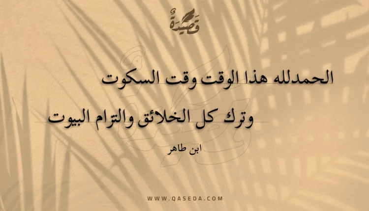 قصيدة الحمدلله هذا الوقت وقت السكوت