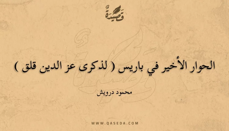 قصيدة الحوار الأخير في باريس ( لذكرى عز الدين قلق )