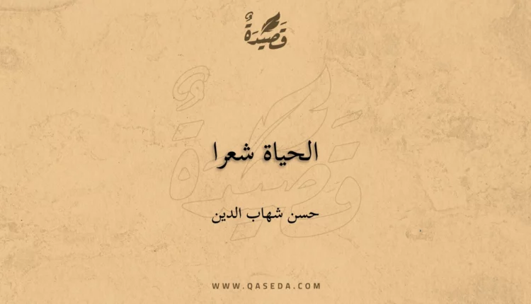 قصيدة الحياة شعرا