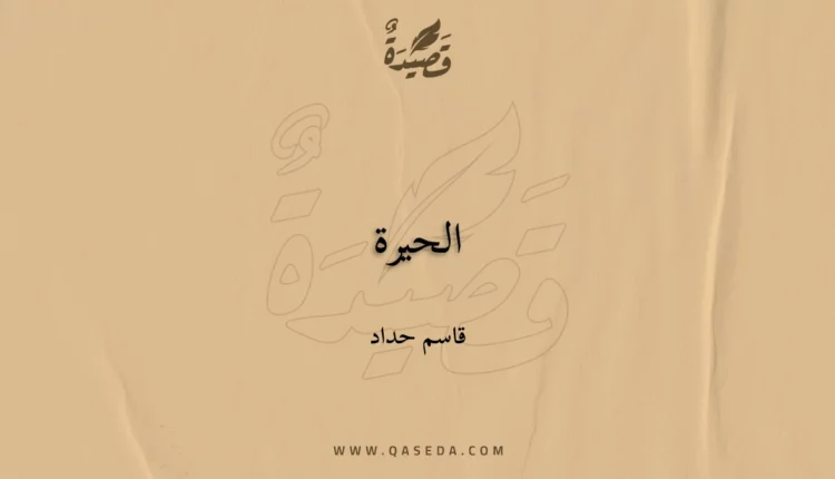 قصيدة الحيرة