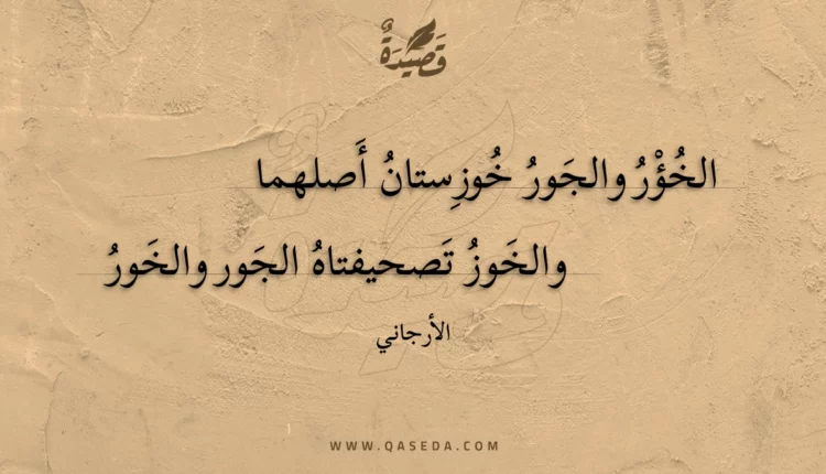 قصيدة الخؤر والجور خوزستان أصلهما