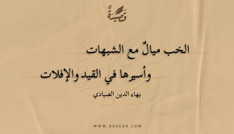 قصيدة الخب ميال مع الشبهات