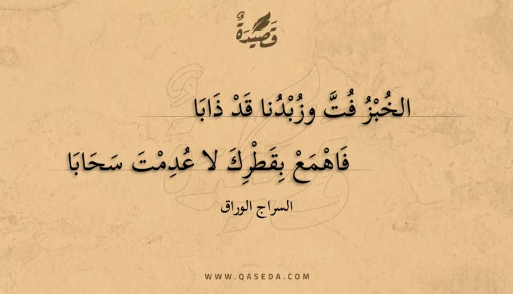 قصيدة الخبز فت وزبدنا قد ذابا