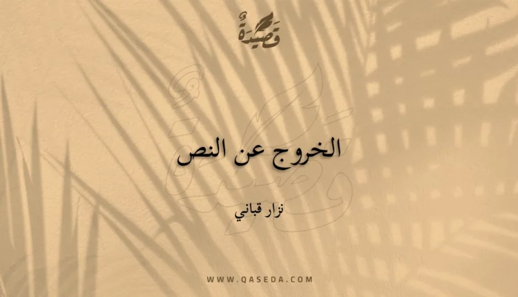 قصيدة الخروج عن النص