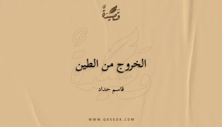 قصيدة الخروج من الطين