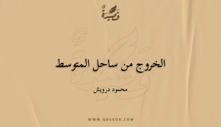 قصيدة الخروج من ساحل المتوسط