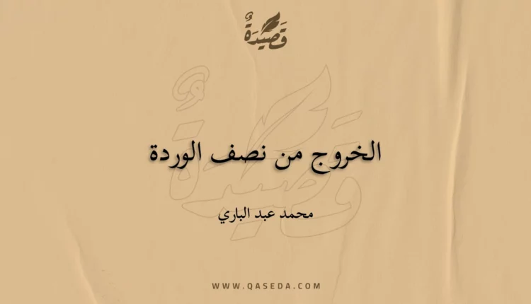 قصيدة الخروج من نصف الوردة