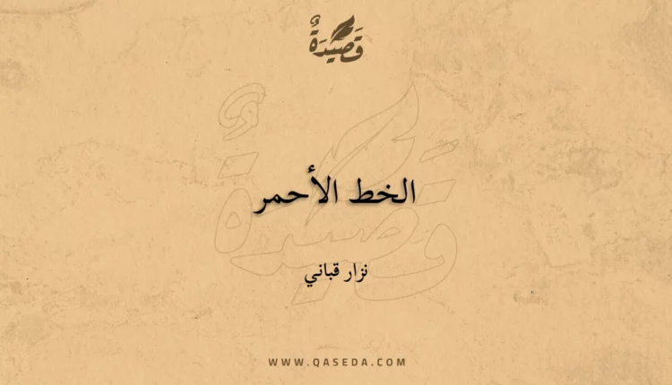 قصيدة الخط الأحمر