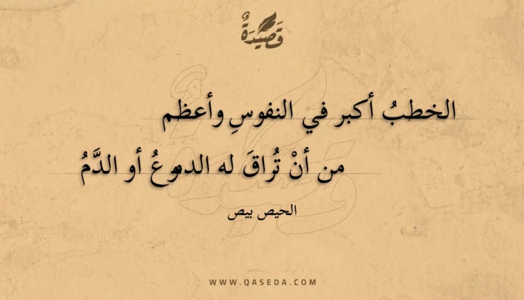 قصيدة الخطب أكبر في النفوس وأعظم