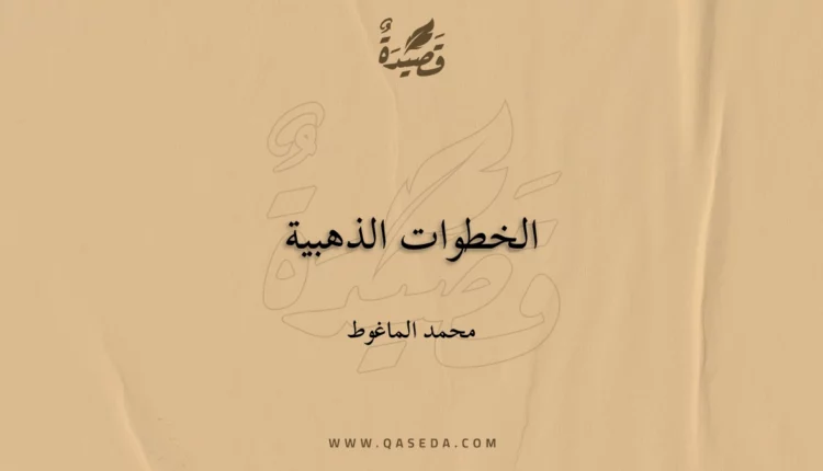 قصيدة الخطوات الذهبية