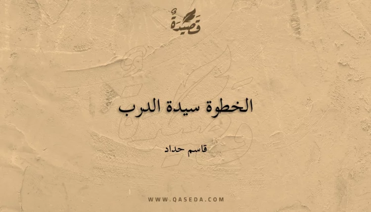 قصيدة الخطوة سيدة الدرب