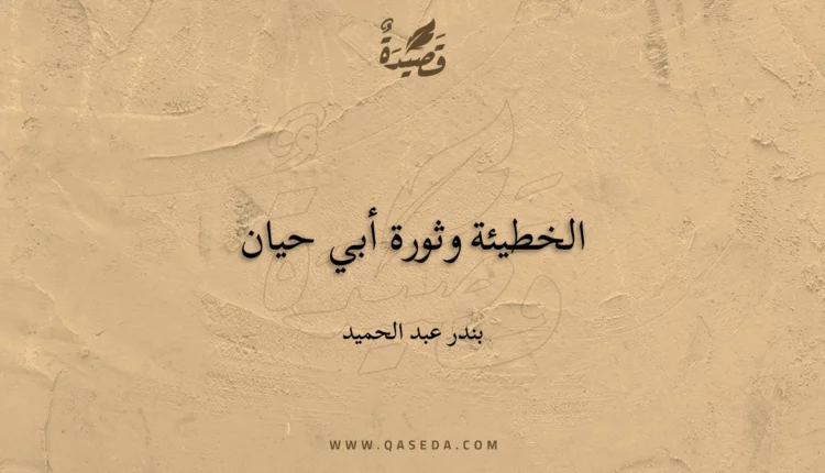 قصيدة الخطيئة وثورة أبي حيان