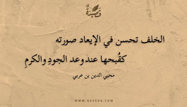 قصيدة الخلف تحسن في الإيعاد صورته