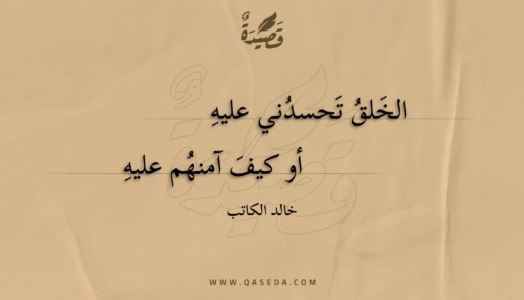 قصيدة الخلق تحسدني عليه