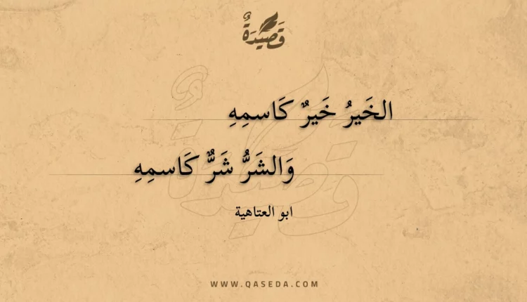 قصيدة الخير خير كاسمه