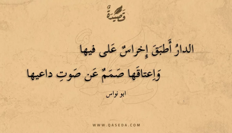 قصيدة الدار أطبق إخراس على فيها