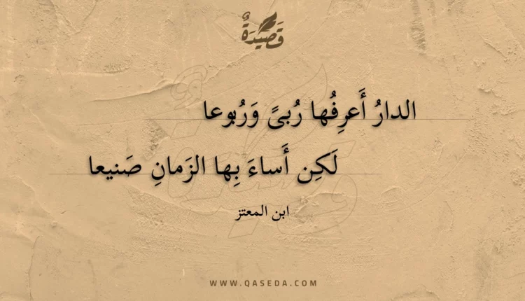 قصيدة الدار أعرفها ربى وربوعا