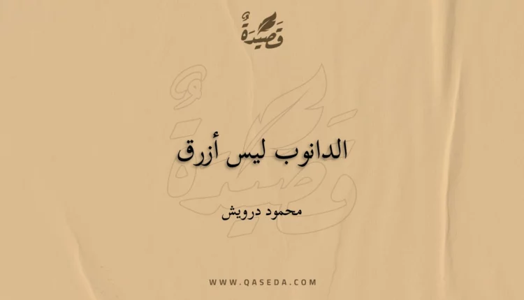 قصيدة الدانوب ليس أزرق